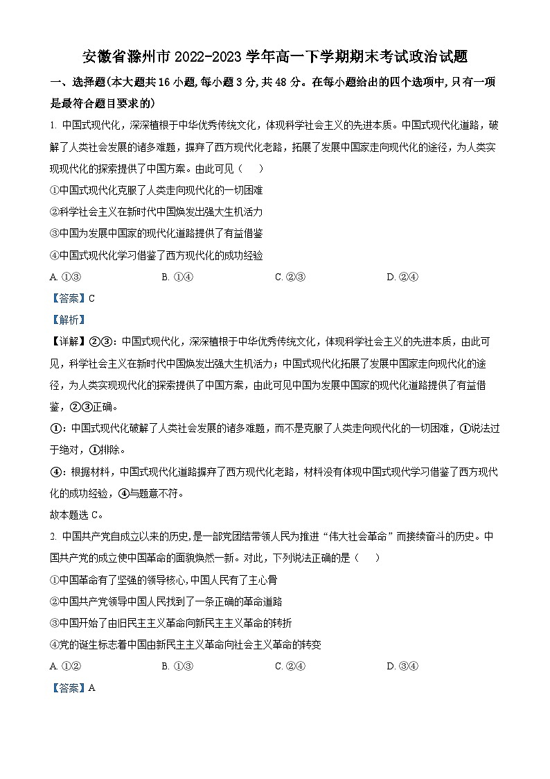 2023滁州高一下学期期末考试政治试题含解析01