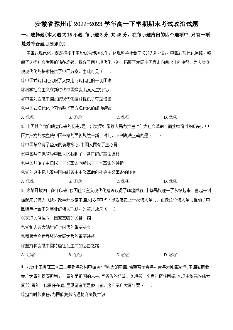 2023滁州高一下学期期末考试政治试题含解析01