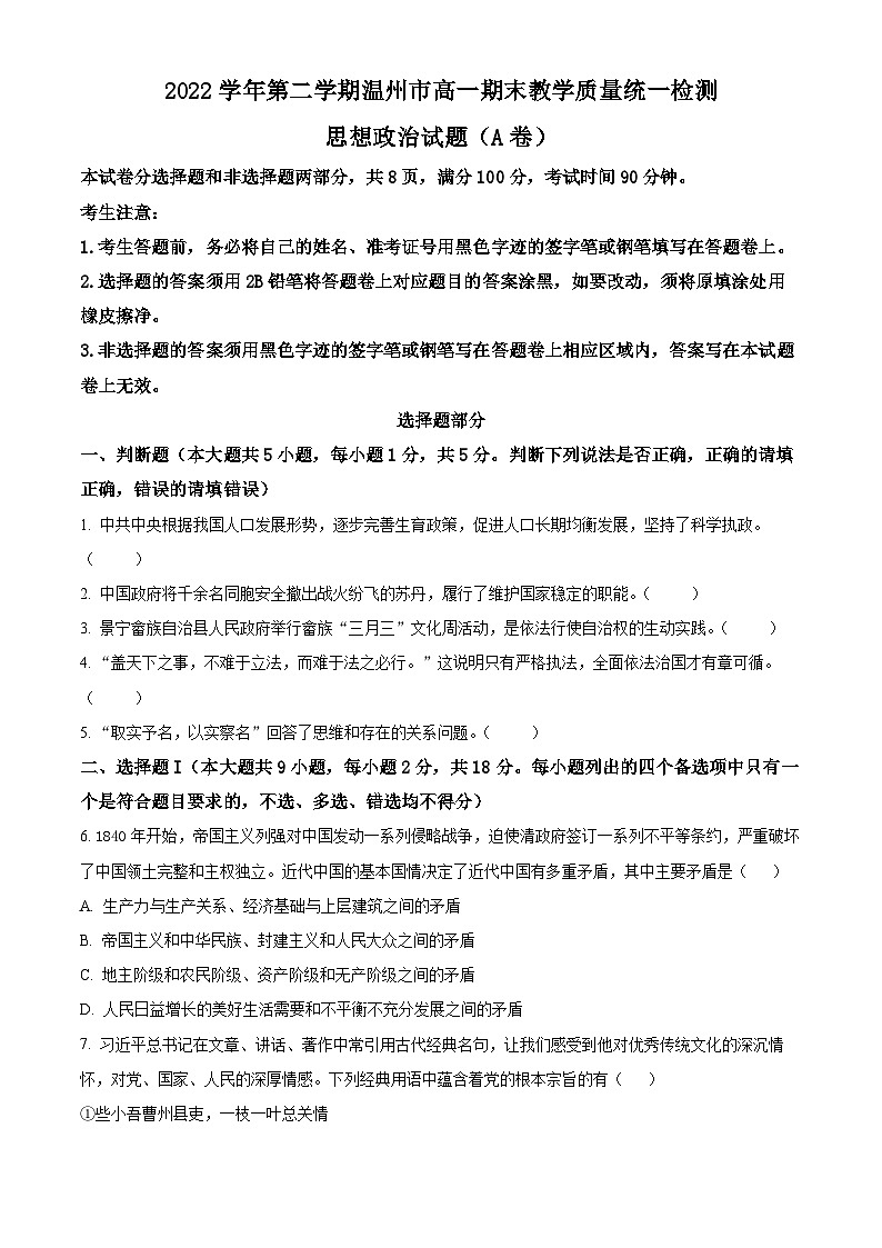 浙江省温州市2022-2023学年高一下学期期末教学质量统一监测政治试题（A卷）无答案第1页