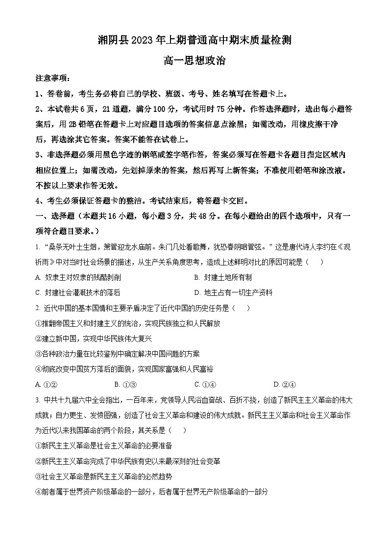 2023岳阳湘阴县高一下学期期末考试政治试题含解析01