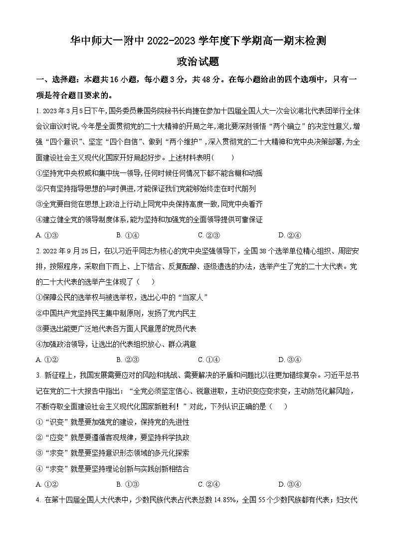湖北省华中师范大学第一附属中学2022-2023学年高一下学期期末检测政治试题无答案第1页