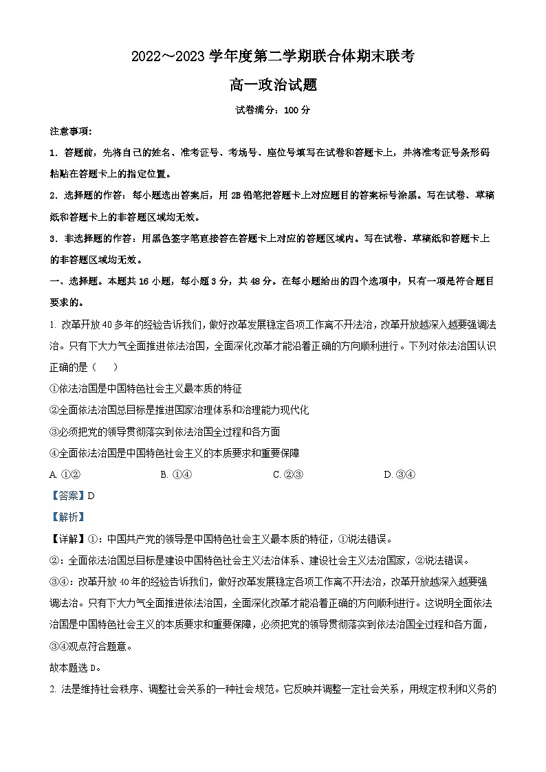2023武汉部分学校联合体高一下学期期末联考政治试题含解析01