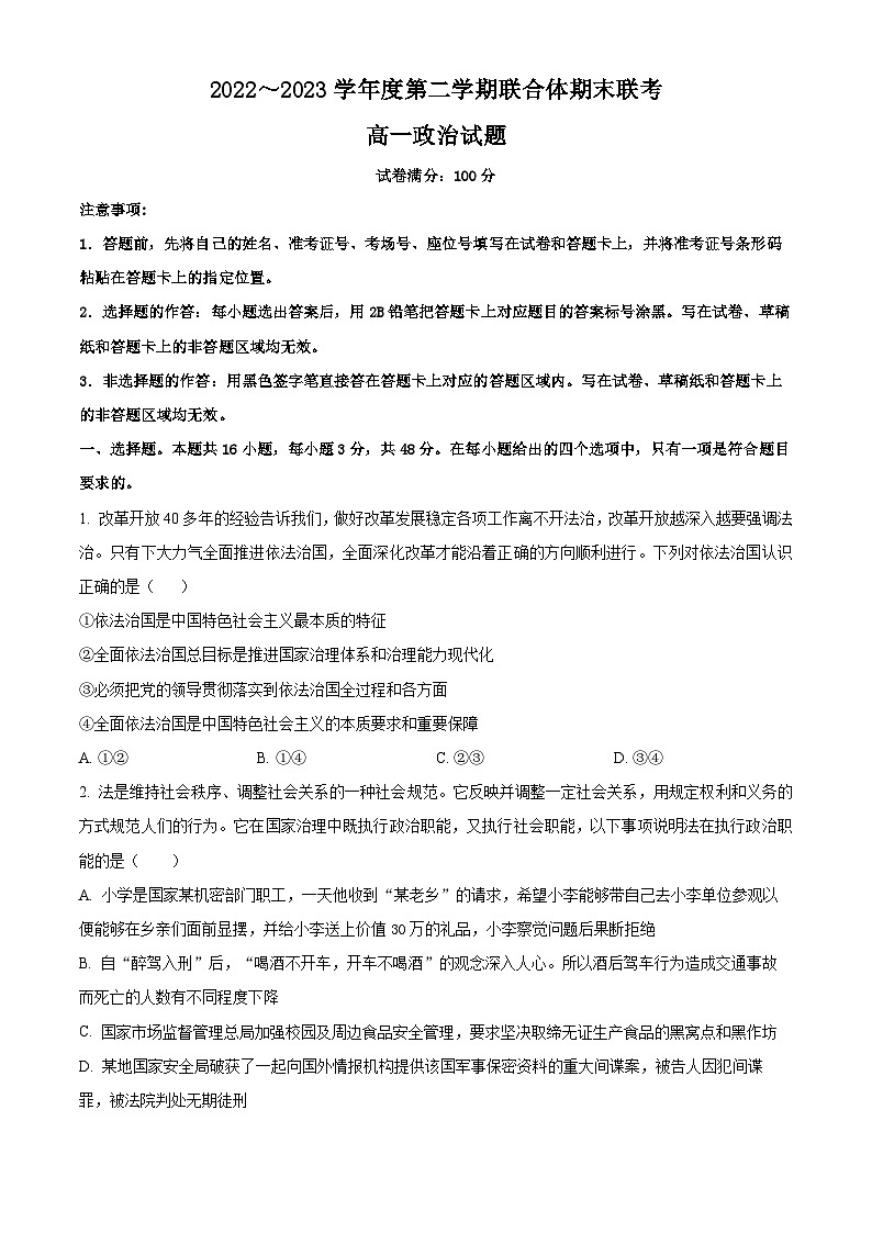2023武汉部分学校联合体高一下学期期末联考政治试题含解析01