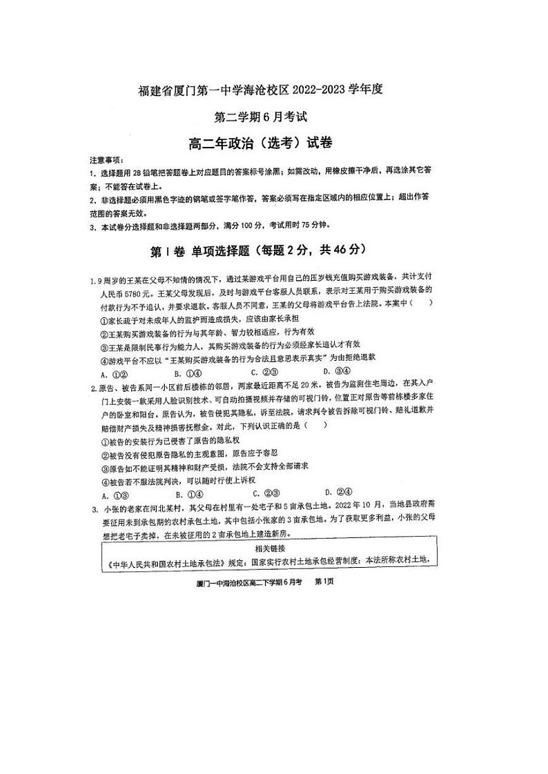 福建省厦门第一中学海沧校区2022-2023学年高二下学期6月月考政治（选考）试题01