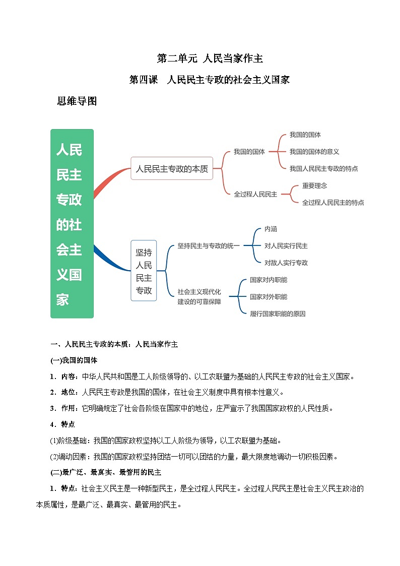 【思维导图】统编版政治必修三（政治与法治）-第四课《人民民主专政的社会主义国家》知识梳理+思维导图第1页