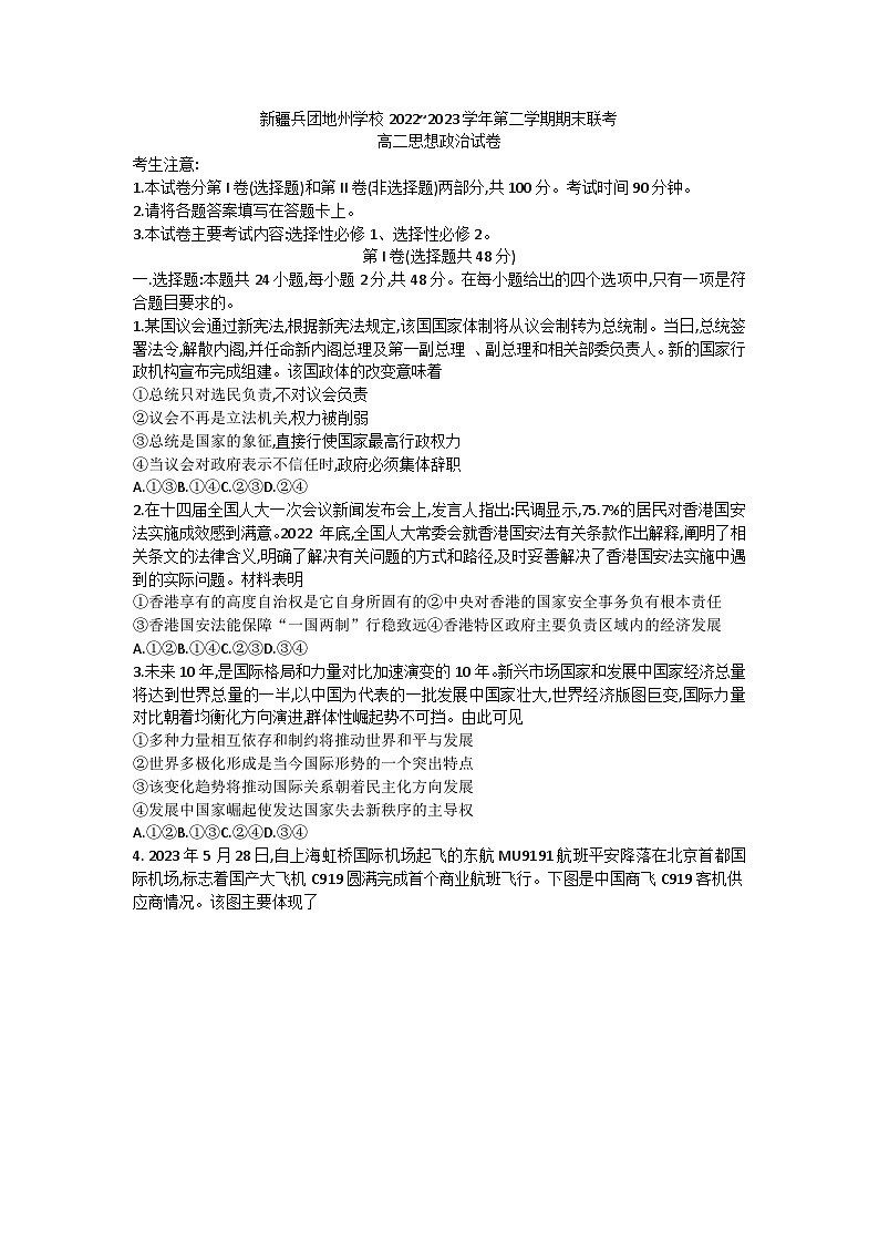 新疆兵团地州学校2022-2023学年高二下学期期末联考政治试题01