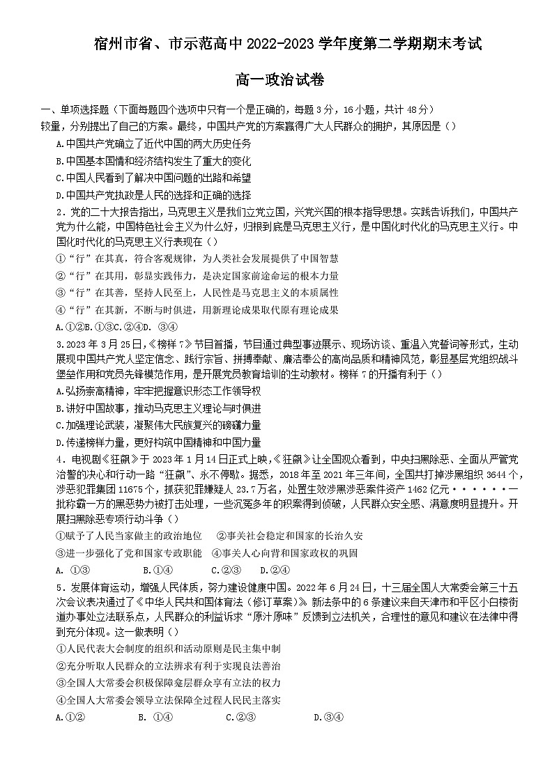安徽省宿州市省、市示范高中2022-2023学年高一政治下学期期末联考试题（Word版附答案）01