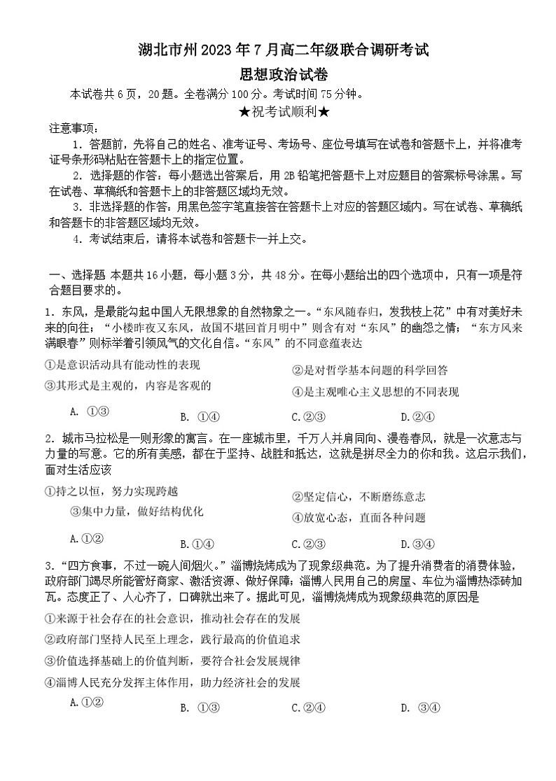 湖北省部分市州2022-2023学年高二政治下学期期末联合调研考试试卷（Word版附答案）第1页