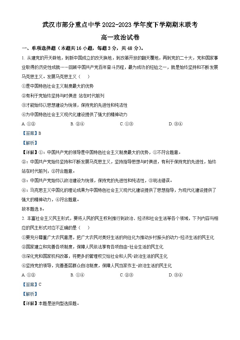 湖北省武汉部分重点中学2022-2023学年高一政治下学期期末联考试题（Word版附解析）01