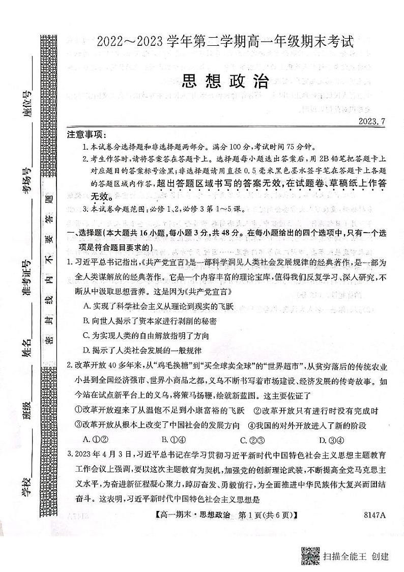 陕西省安康市2022-2023学年高一下学期期末考试政治试题01