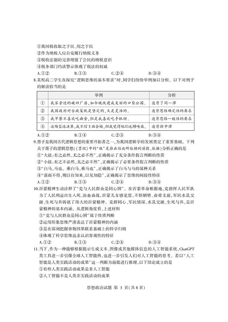 山东省临沂市2022-2023高二下学期期末政治试卷+答案03