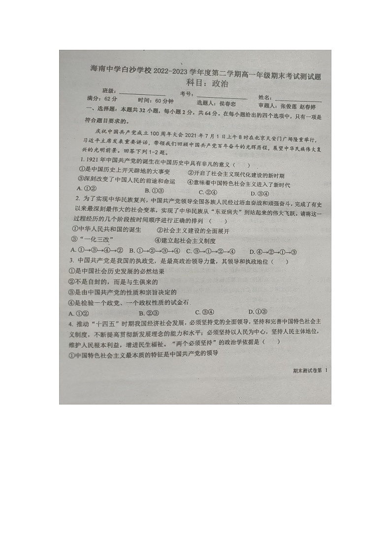 海南省海南中学白沙学校2022-2023学年高一下学期期末考试政治试题01