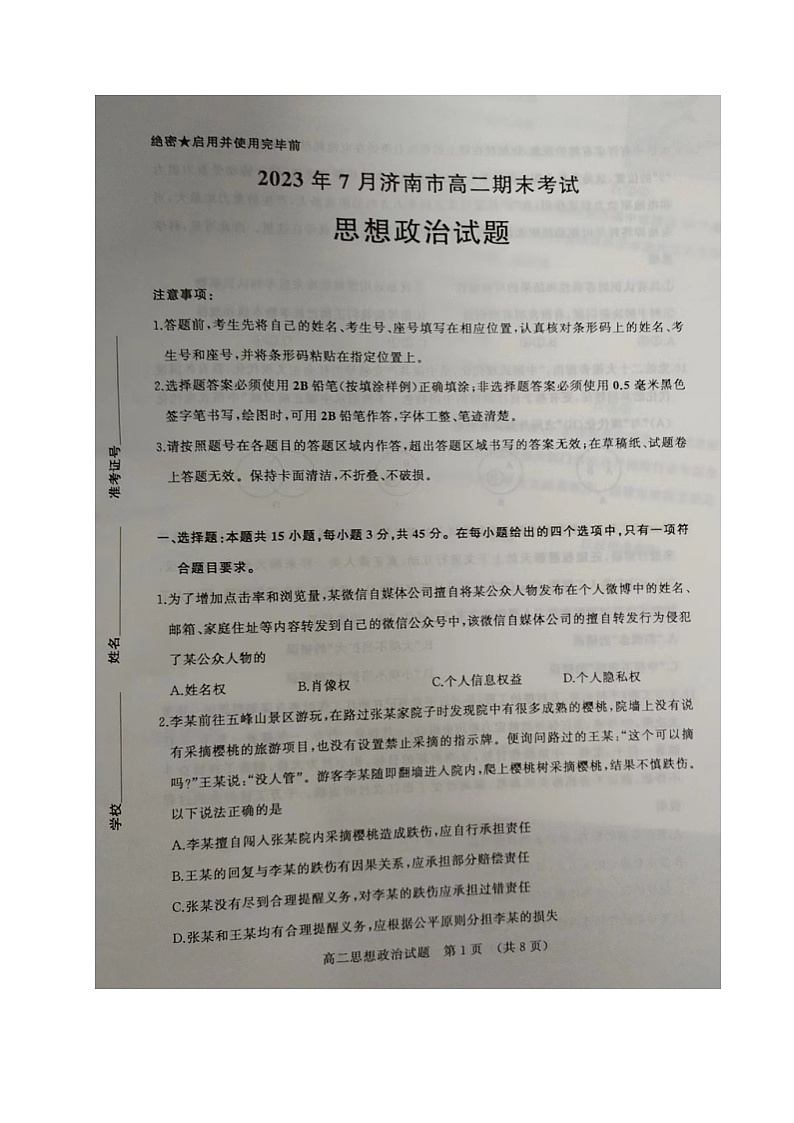 山东省济南市2022-2023学年高二下学期期末考试政治试题01