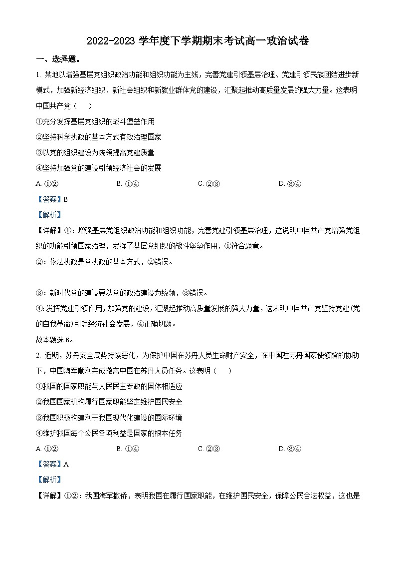 湖北省新高考联考协作体2022-2023学年高一政治下学期期末考试试题（Word版附解析）01