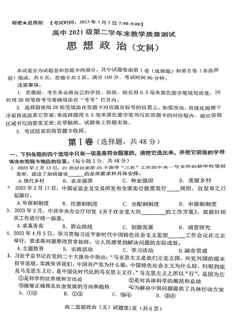 四川省绵阳市2022-2023高二下学期期末政治试卷+答案01
