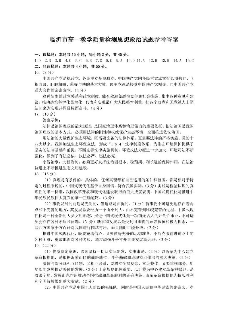 临沂市高一教学质量检测思想政治试题参考答案第1页