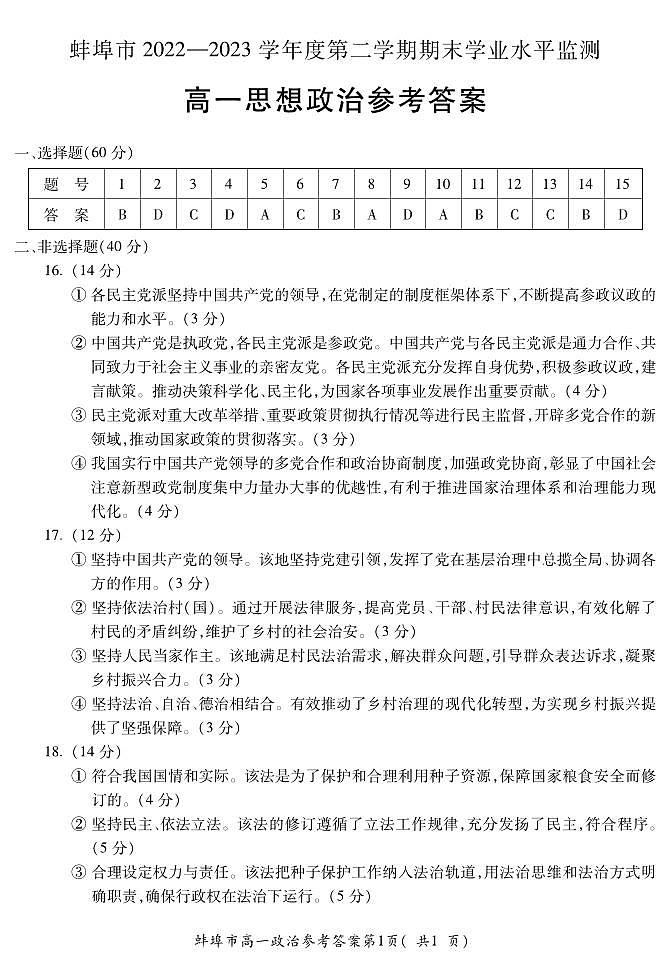 2023蚌埠高一下学期期末考试政治试题含答案01