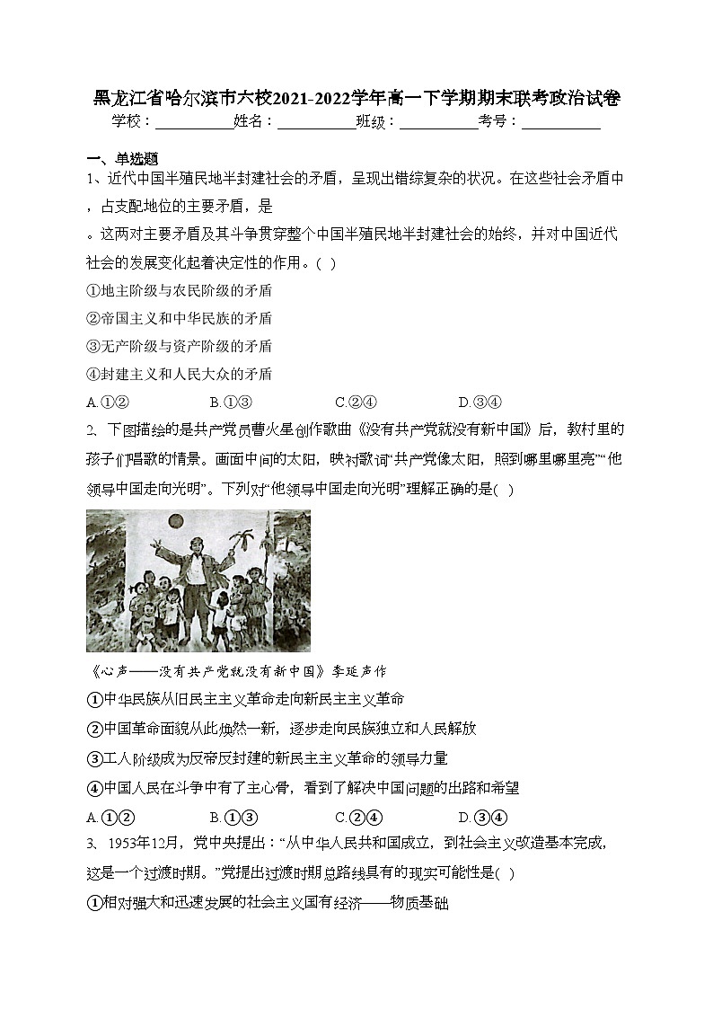 黑龙江省哈尔滨市六校2021-2022学年高一下学期期末联考政治试卷（含答案）01
