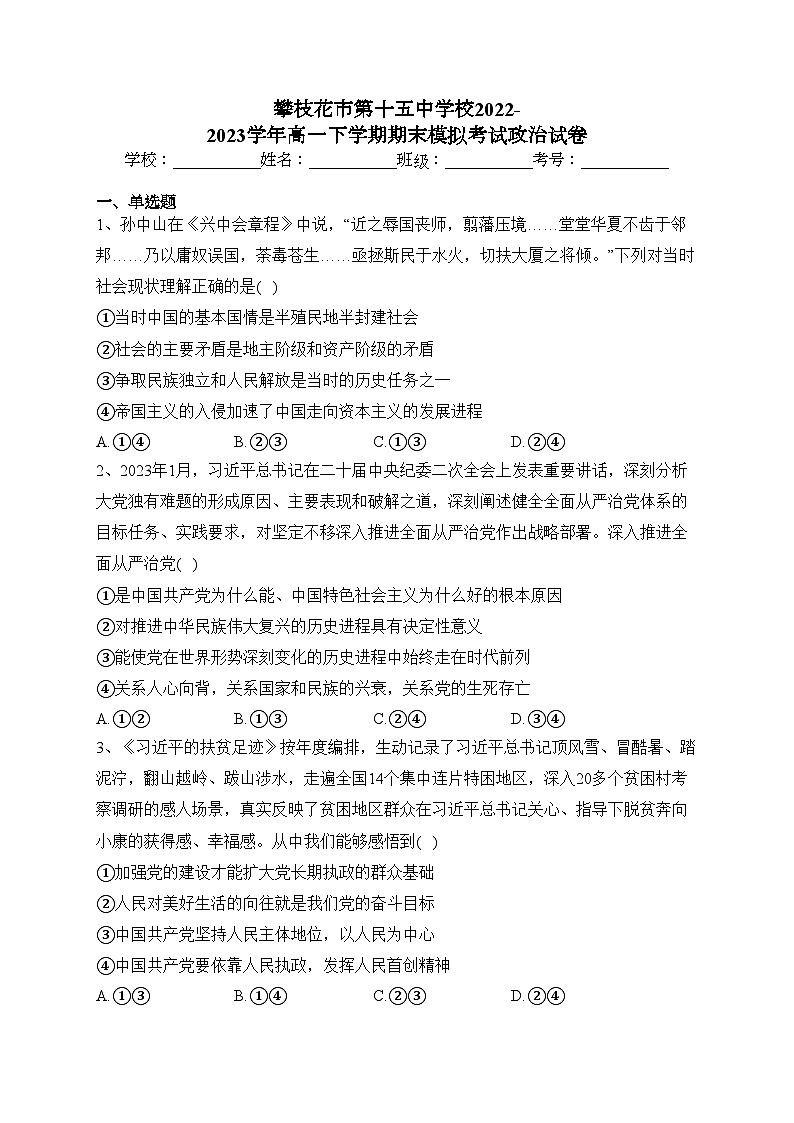 攀枝花市第十五中学校2022-2023学年高一下学期期末模拟考试政治试卷（含答案）01
