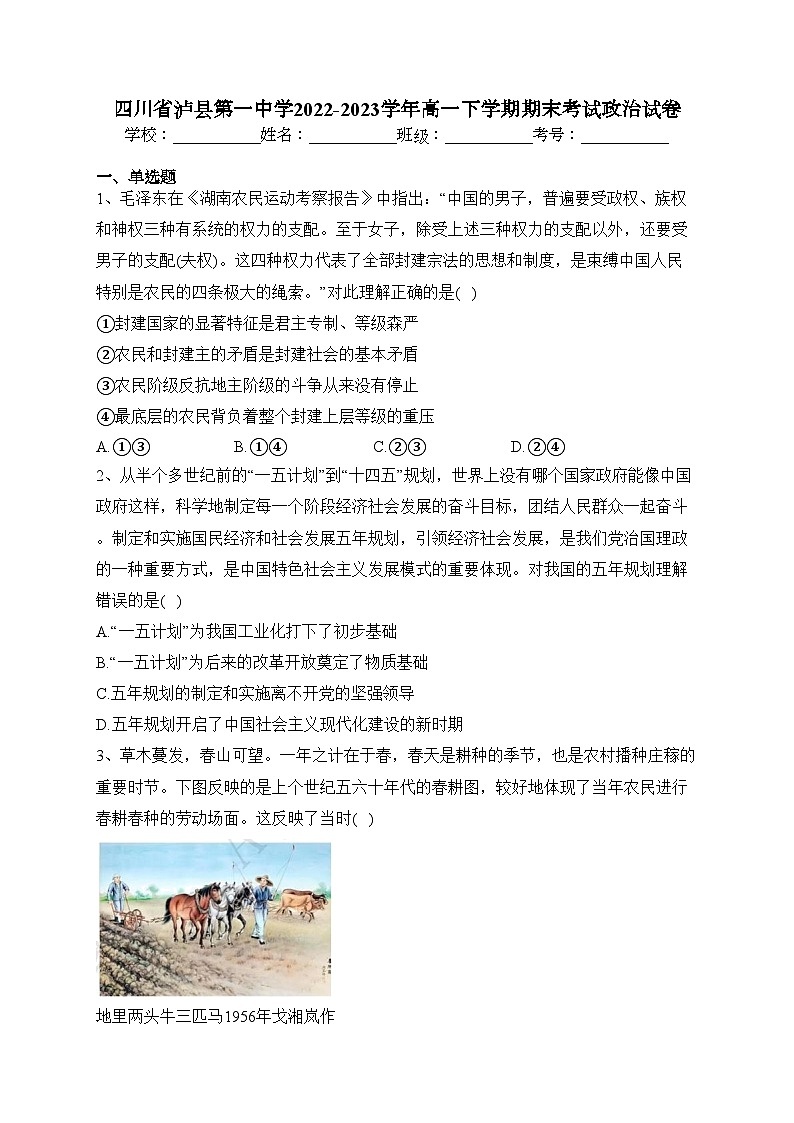 四川省泸县第一中学2022-2023学年高一下学期期末考试政治试卷（含答案）第1页