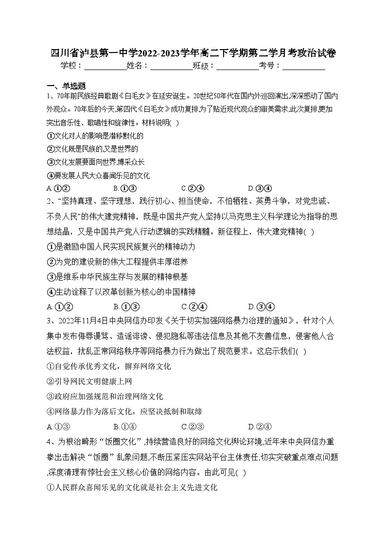 四川省泸县第一中学2022-2023学年高二下学期第二学月考政治试卷（含答案）第1页