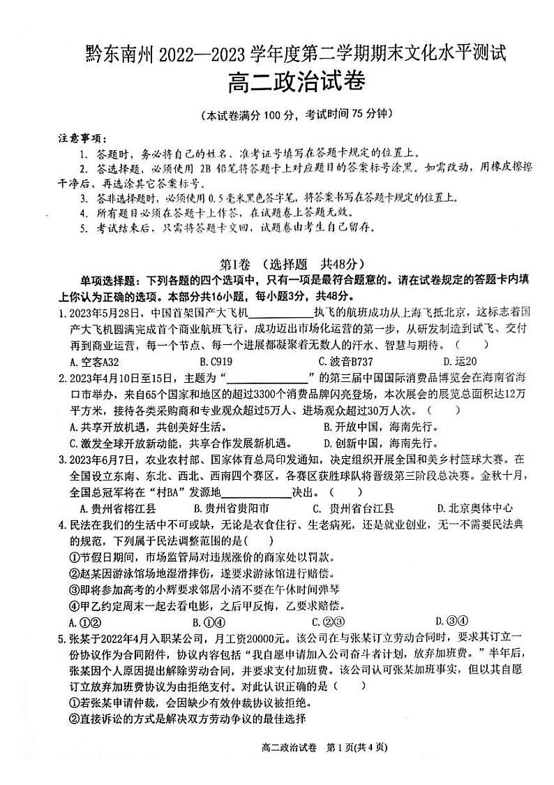 贵州省黔东南州2022-2023学年高二下学期期末文化水平测试政治试卷第1页