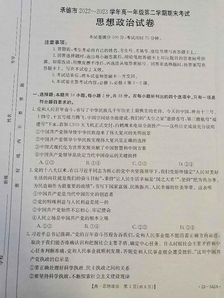 河北省承德市2022-2023学年高一下学期期末考试政治试题第1页