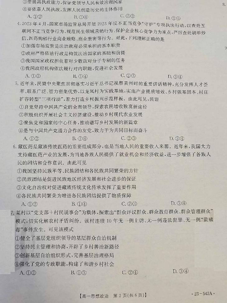 河北省承德市2022-2023学年高一下学期期末考试政治试题第2页