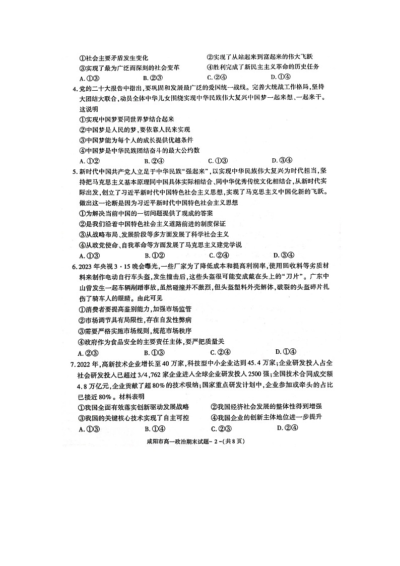 陕西省咸阳市高一下学期期末调研检测政治试题第2页