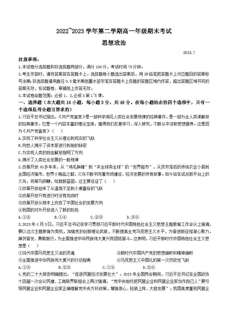陕西省安康市2022-2023学年高一下学期期末考试政治试题01