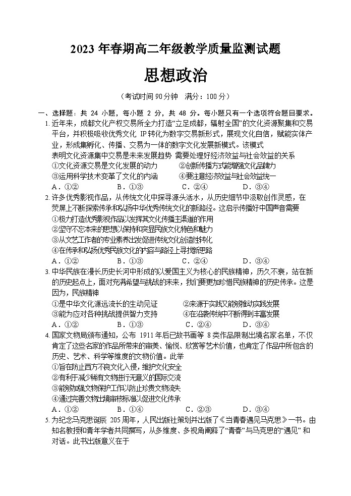 四川省宜宾市2022-2023学年高二下学期期末教学质量监测政治试题第1页