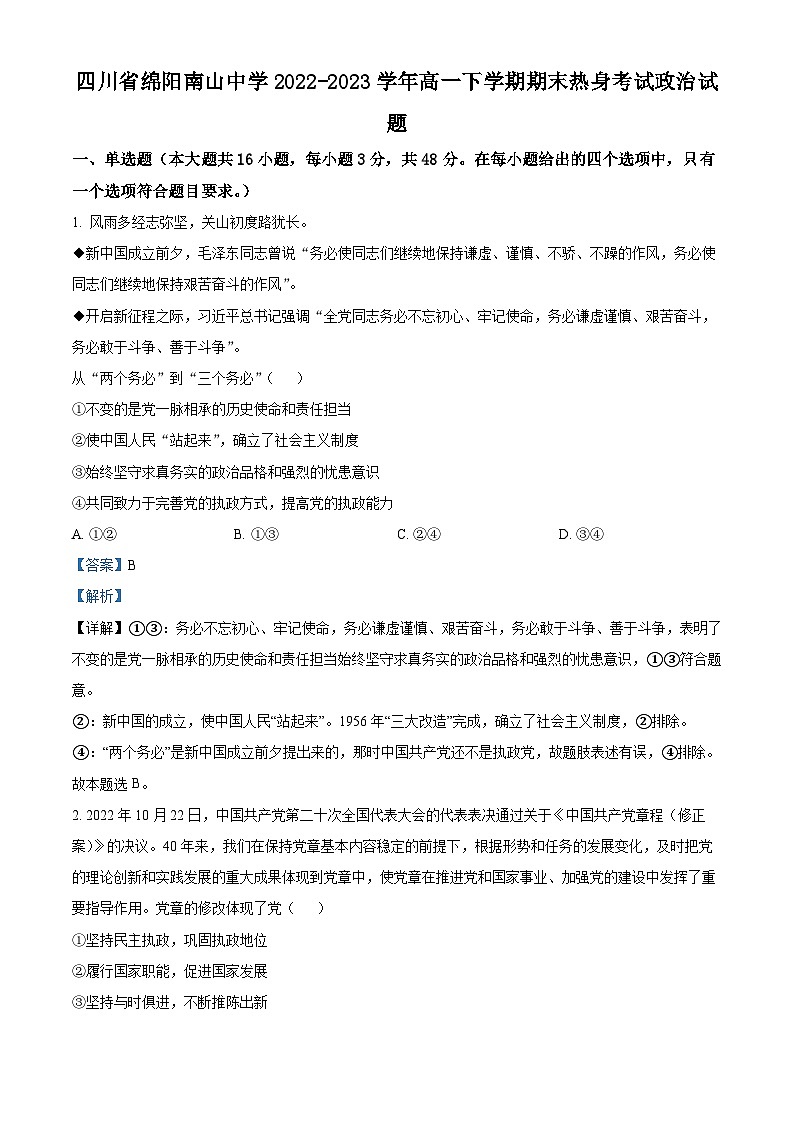精品解析：四川省绵阳南山中学2022-2023学年高一下学期期末热身考试政治试题（解析版）01