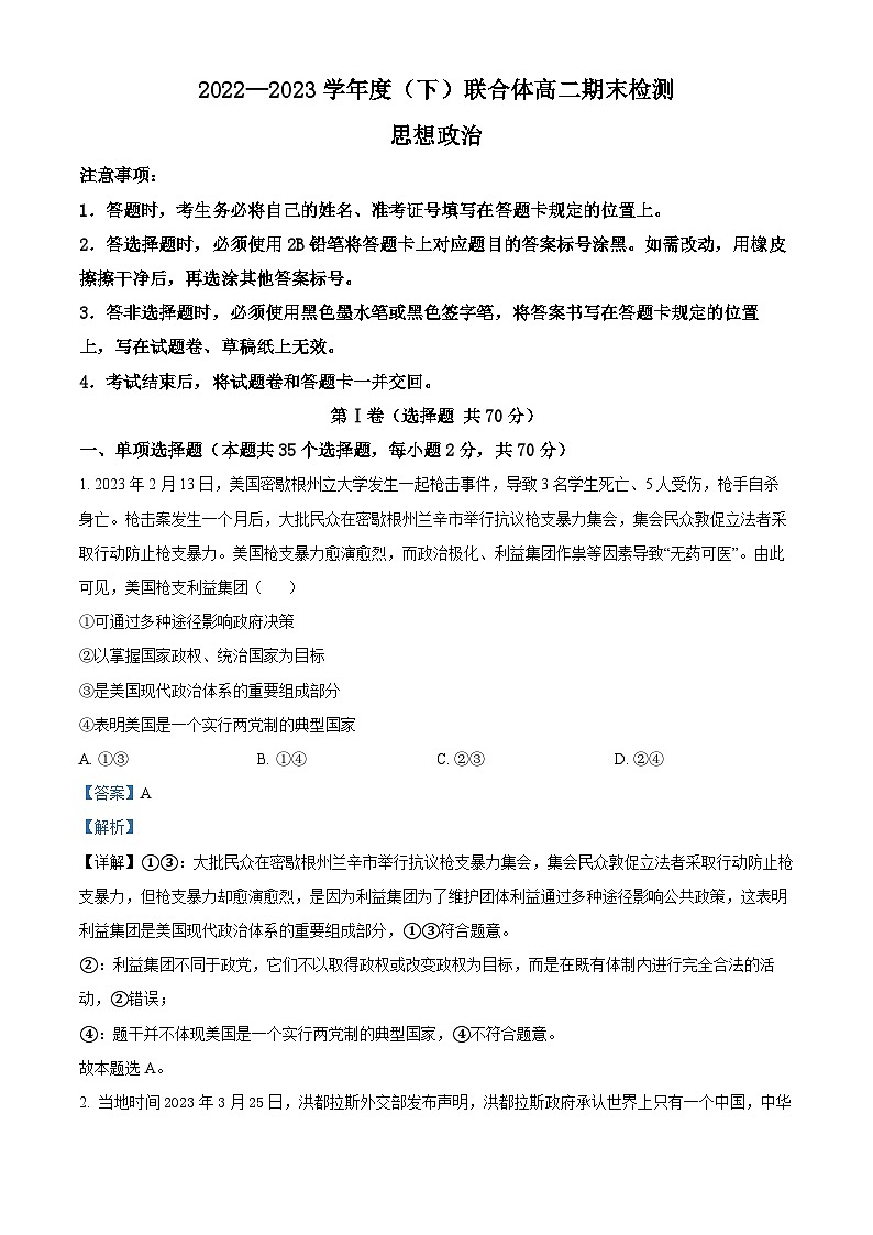 精品解析：辽宁省沈阳市联合体2022-2023学年高二下学期期末考试政治试题（解析版）第1页