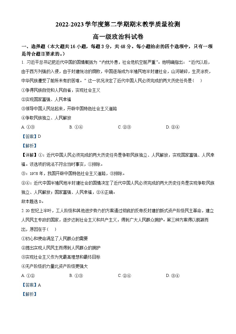 精品解析：广东省潮州市潮安区2022-2023学年高一下学期期末考试政治试题（解析版）01