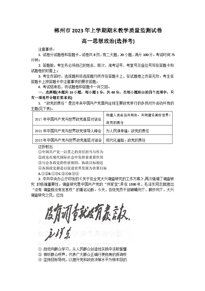 湖南省郴州市2022-2023学年高一下学期期末考试政治（选择考）试题01