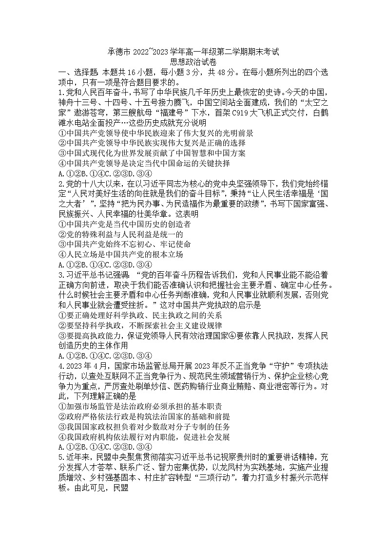 河北省承德市2022-2023学年高一下学期期末考试政治试题01