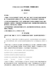 北京市丰台区2022-2023学年高一下学期期末考试政治试题