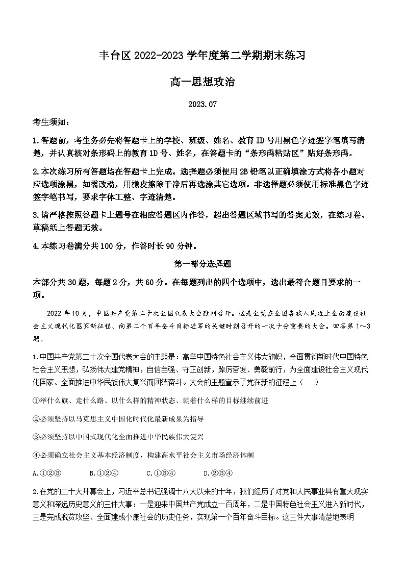 北京市丰台区2022-2023学年高一下学期期末考试政治试题01