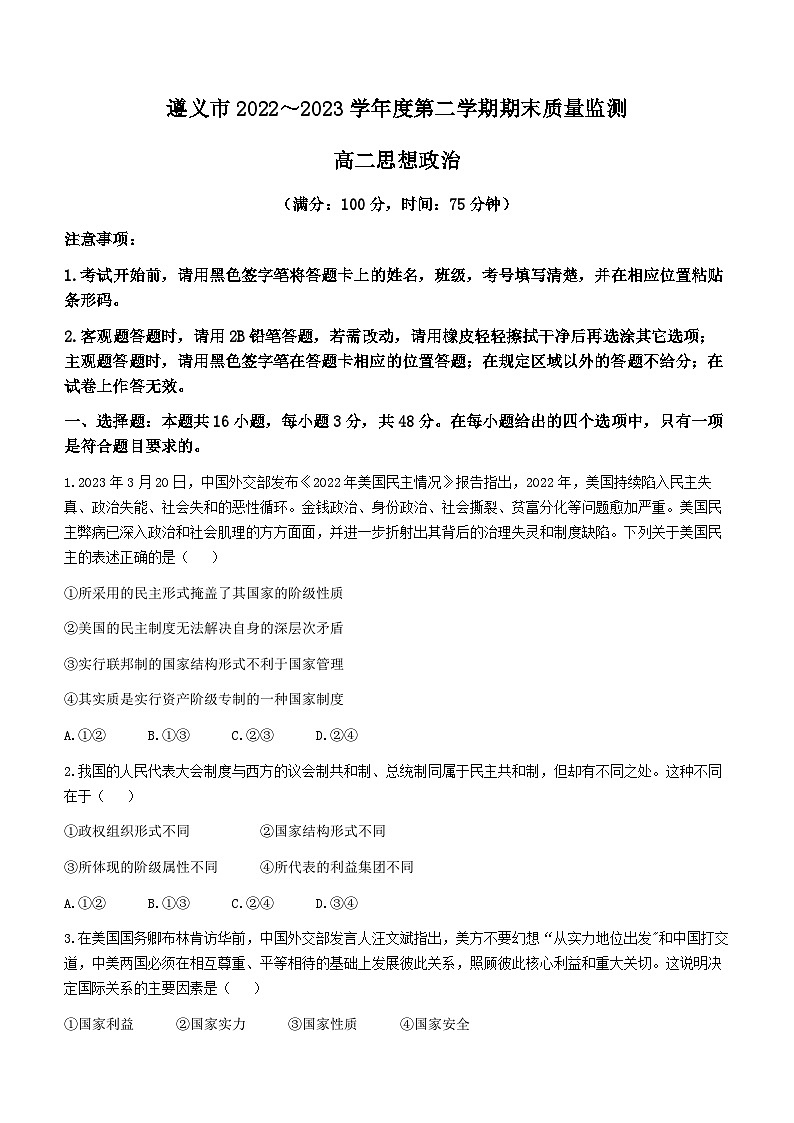 贵州省遵义市2022-2023学年高二下学期期末质量监测政治试卷(无答案)01