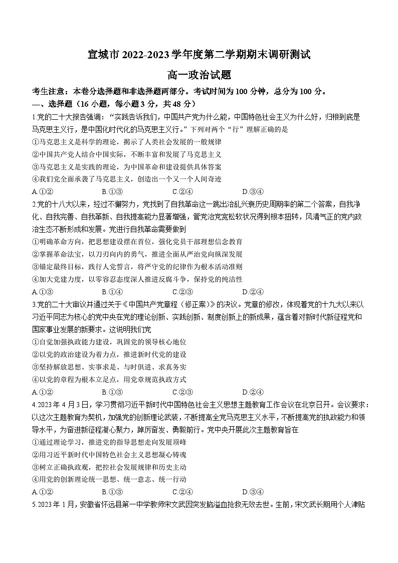 安徽省宣城市2022-2023学年高一下学期期末考试政治试题01