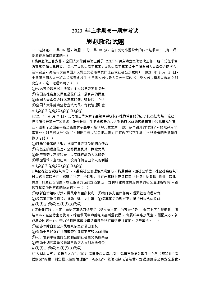 +湖南省长沙市宁乡市2022-2023学年高一下学期期末考试政治试题第1页