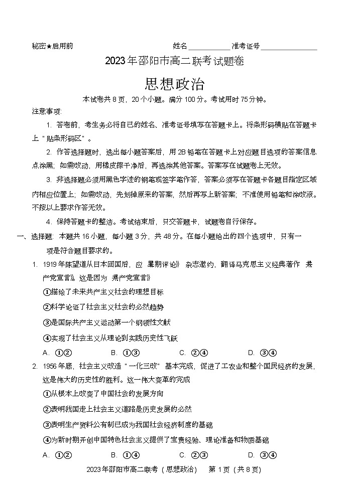 湖南省邵阳市2022-2023学年高二政治下学期期末联考试题（Word版附答案）01
