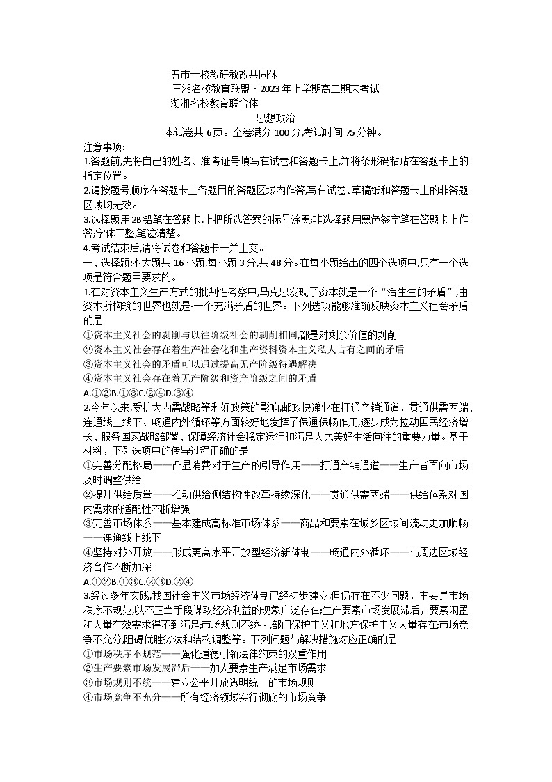 湖南省五市十校教研教改共同体湖湘名校教育联合体2022-2023学年高二政治下学期期末考试试题（Word版附答案）01
