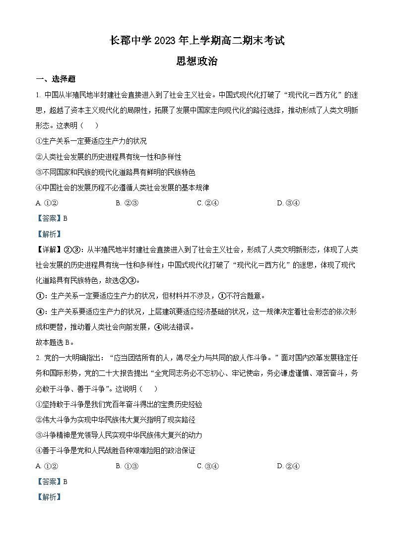 湖南省长郡中学2022-2023学年高二政治下学期期末考试试题（Word版附解析）01
