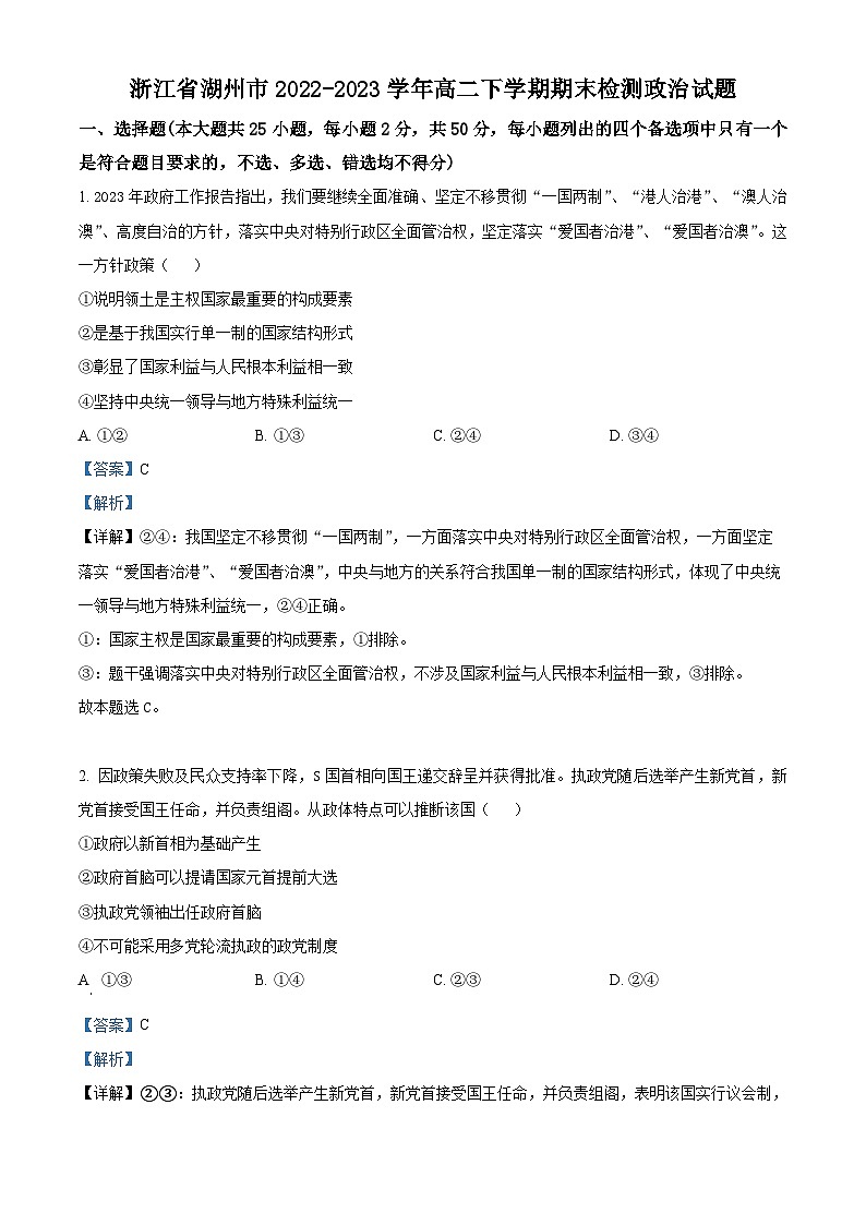 浙江省湖州市2022-2023学年高二政治下学期期末检测试题（Word版附解析）01