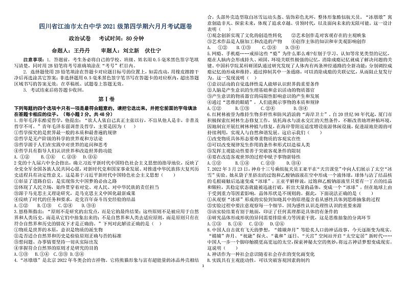 四川省江油市太白中学2022-2023学年高二下学期6月月考政治试卷第1页
