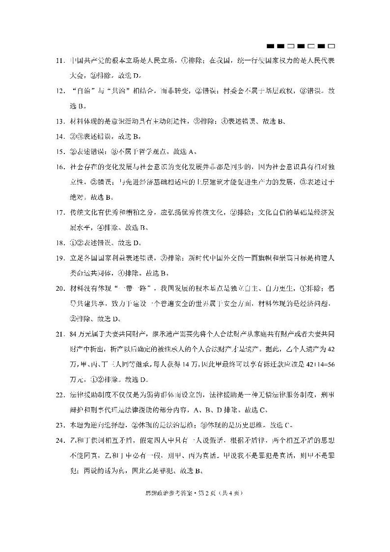 云南省三校2024届高三上学期高考备考实用性联考卷（一）政治答案和解析02