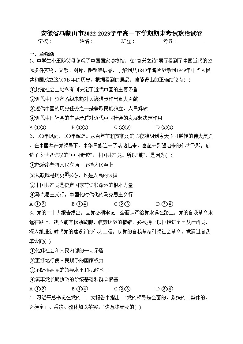安徽省马鞍山市2022-2023学年高一下学期期末考试政治试卷（含答案）01