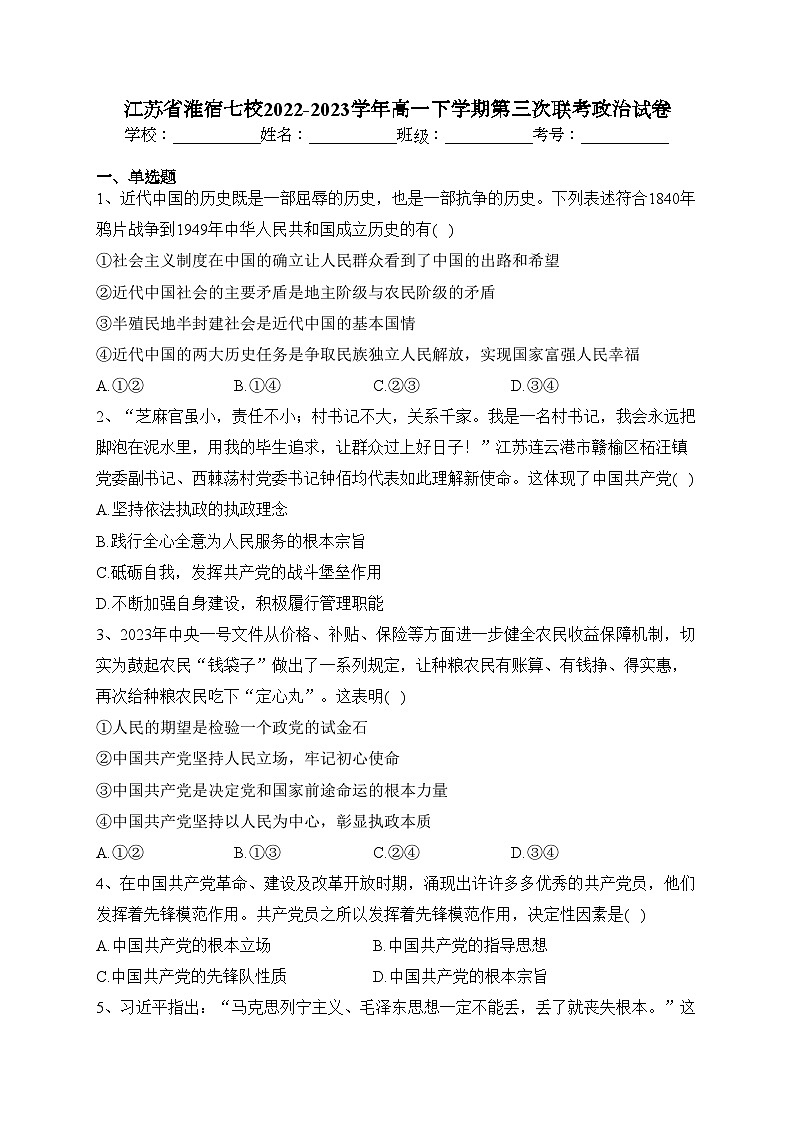 江苏省淮宿七校2022-2023学年高一下学期第三次联考政治试卷（含答案）第1页