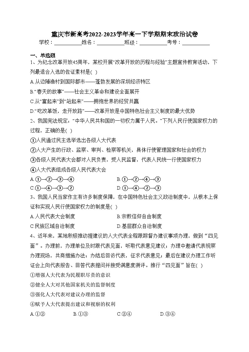 重庆市新高考2022-2023学年高一下学期期末政治试卷（含答案）01